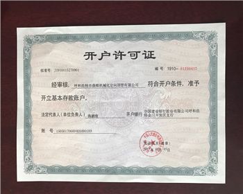 开户许可证
